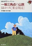 一等三角点の山旅55コース「東京周辺」 (目的別アルペンガイド・ビッグフット)