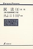 民法 1 総則 (有斐閣双書)