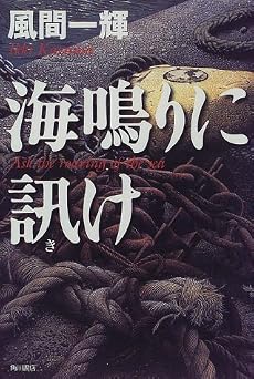 海鳴りに訊け