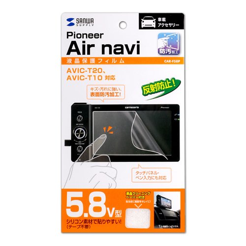 SANWA SUPPLY CAR-F58P 液晶保護フィルム(Air navi AVIC-T20/T10専用)