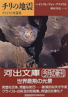 amazon: ハインリヒフォン・クライスト 種村季弘(訳) - チリの地震―クライスト短篇集
