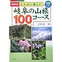 ����ȂɊy�����򕌂̎R��100�R�[�X ���Z�q��r (Fubaisha guide book)