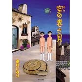 空の巻き貝