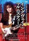 ヤング・ギター[インタビューズ]イングヴェイ・マルムスティーン vol.1