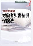 社会保険労務書式全集〈3〉労働保険編 労働者災害補償保険法