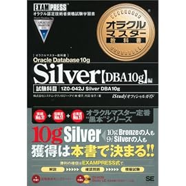 オラクルマスター教科書 Silver Oracle Database 10g DBA 10g (オラクルマスター教科書)