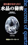 誰も書かなかった!!水晶の秘密―幸運のパワーストーン 誰も書かなかった!!水晶の秘密―幸運のパワーストーンの画像