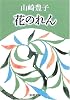 花のれん (新潮文庫)