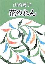 花のれん (新潮文庫)