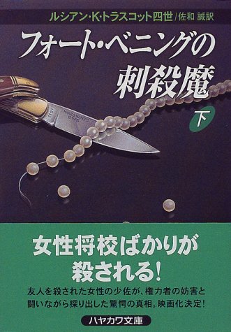 Cover image : フォート・ベニングの刺殺魔〈下〉 (ハヤカワ文庫NV)