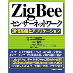 ZigBee�Z���T�[�l�b�g���[�N�\�ʐM��ՂƃA�v���P�[�V����