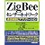 ZigBeeセンサーネットワーク―通信基盤とアプリケーション