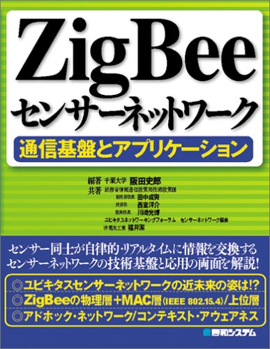 Cover image : ZigBeeセンサーネットワーク―通信基盤とアプリケーション