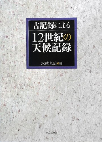 古記録による12世紀の天候記録のJPEG画像