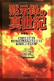 黙示録の真世紀―ヨハネ黙示録とノストラダムス大予言の意味がついに解読された!