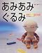 あみあみぐるみ―君に夢中さ! (婦人生活家庭シリーズ)