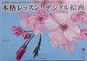 本格レッスン!デジタル絵画―COREL Painter Essentials 2/WACOM intuos 3
