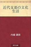 近代支那の文化生活