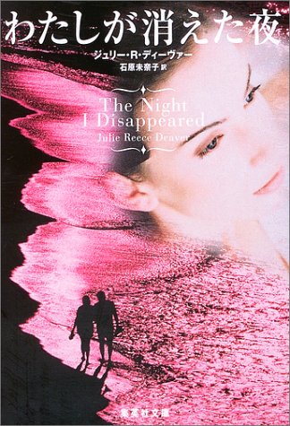 Cover image : わたしが消えた夜 (集英社文庫)