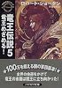 竜王伝説〈5〉竜王めざめる!―時の車輪 (ハヤカワ文庫FT)