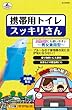 キャプテンスタッグ(CAPTAIN STAG) 携帯用トイレスッキリさん M-9650