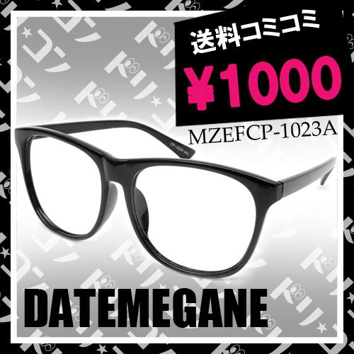 ◆送料無料◆レンズのないダテメガネ【MZEFCP-1023A】（セルフレーム）※伊達メガネの為、各種調整不可