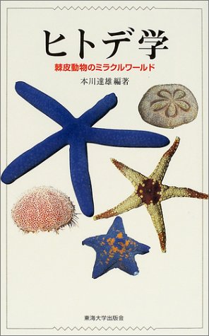 ヒトデ学―棘皮動物のミラクルワールド