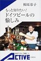 もっと知りたいドイツビールの愉しみ 岩波アクティブ新書