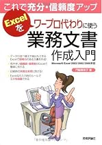 これで充分・信頼度アップ Excelをワープロ代わりに使う業務文書作成入門