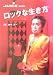 ロックな生き方 (JUICE MOOK)