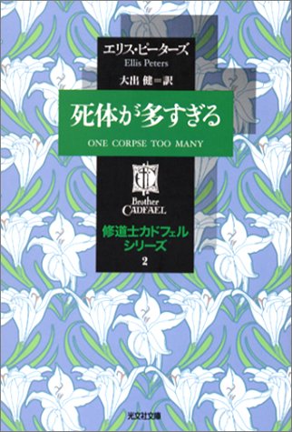 Cover image : 死体が多すぎる ―修道士カドフェルシリーズ(2) (光文社文庫)