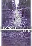 心のひきだし