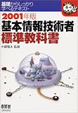 基本情報技術者標準教科書〈2001年版〉 (なるほどナットク!)