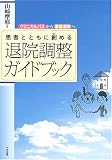 患者とともに創める退院調整ガイドブック―クリニカルパスから看看連携へ