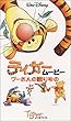 ティガームービー プーさんの贈りもの【日本語吹替版】 [VHS]
