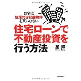 住宅ローンで不動産投資を行う方法 ―自宅は住居付き収益物件を買いなさい