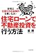 住宅ローンで不動産投資を行う方法 ―自宅は住居付き収益物件を買いなさい
