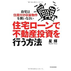住宅ローンで不動産投資を行う方法 ―自宅は住居付き収益物件を買いなさい