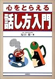 書評 心をとらえる話し方入門 by ねむったか