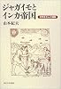 ジャガイモとインカ帝国―文明を生んだ植物