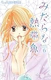 みだらな熱帯魚 6 (フラワーコミックス)