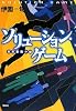 ソリューション・ゲーム 日常業務の謎 「このミス大賞」シリーズ)