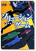 ソリューション・ゲーム 日常業務の謎 「このミス大賞」シリーズ