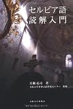 セルビア語読解入門