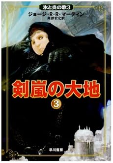 剣嵐の大地 3 (氷と炎の歌 3)