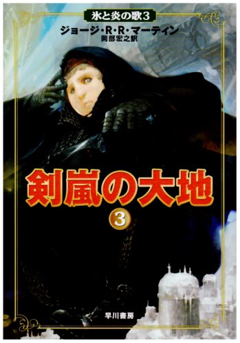 Cover image : 剣嵐の大地 3 (氷と炎の歌 3)