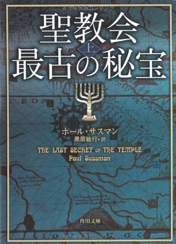 Cover image : 聖教会最古の秘宝〈上〉 (角川文庫)