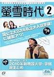 螢雪時代 2010年 02月号 [雑誌]