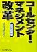 佐伯 学: コールセンター・マネジメント改革