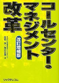 コールセンター・マネジメント改革